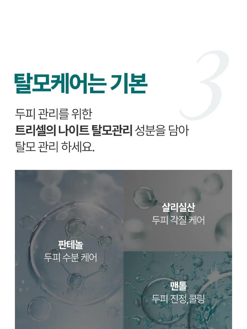 [비듬두피/정수리냄새] 트리셀 안티 댄드러프 샴푸 오션 브리즈 증정 기획(360ml+120ml) 상세페이지 21